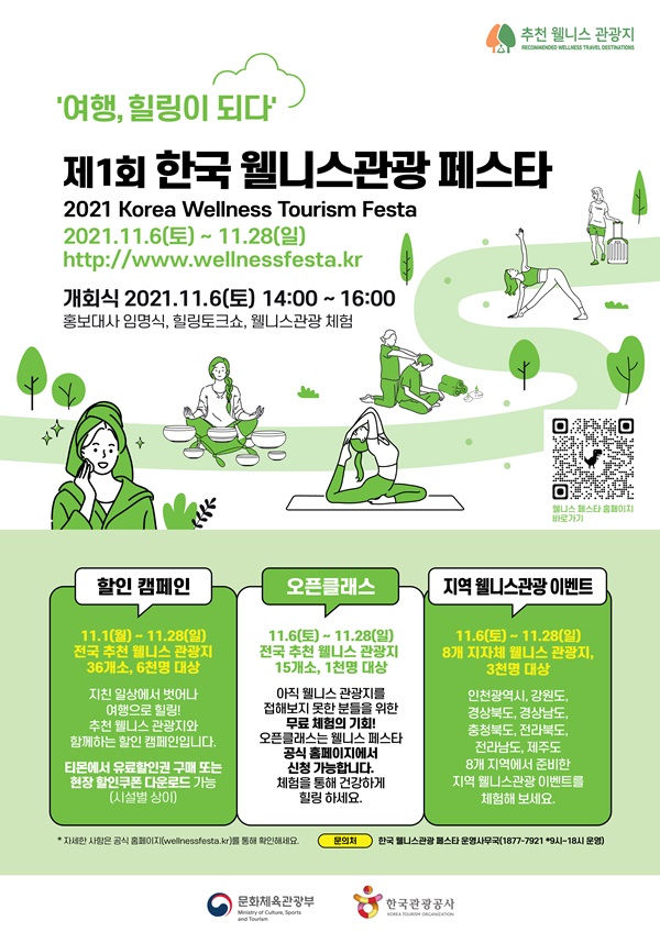 제1회 웰니스관광페스타 포스터 / 한국관광공사 제공