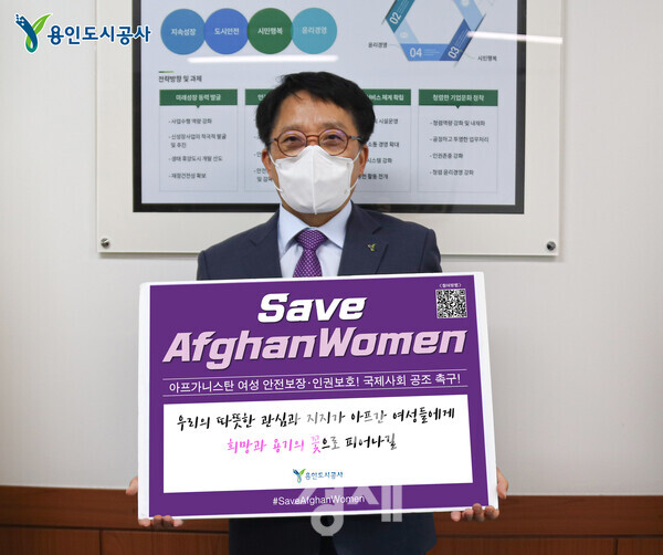 용인도시공사(사장 최찬용)는 5일 ‘세이브 아프간 위민(Save Afghan Women) 챌린지에 동참했다./용인도시공사 제공