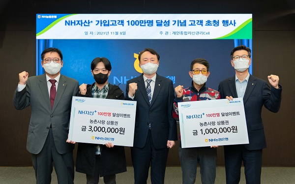 권준학 NH농협은행장(왼쪽 세 번째)은 8일 서울시 중구 농협은행 본사에서 개인종합자산관리 서비스 'NH자산+'의 가입고객 100만명 달성을 기념하는 고객 초청 행사를 실시했다. /NH농협은행 제공