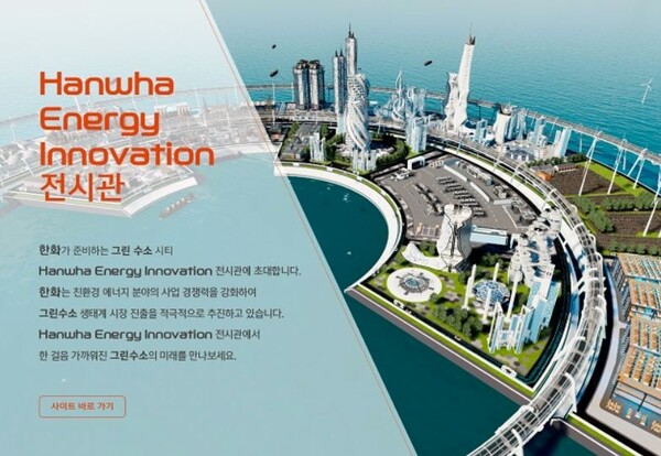 미래 수소도시를 체험해 볼 수 있는 온라인 가상전시관 ‘한화에너지이노베이션’ 런칭 배너. / 사진제공: 한화그룹