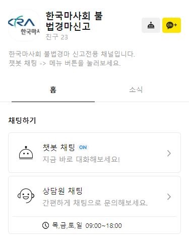 불법 경마 신고 챗봇 캡처. /한국마사회 제공