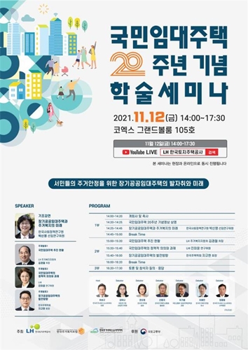 국민임대 20주년 기념 학술세미나 포스터.