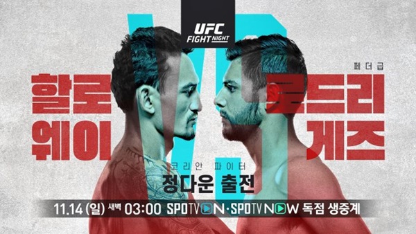 UFC Fight Night: 할로웨이 vs 로드리게즈' 메인 이벤트 포스터 / 커넥티비티 제공