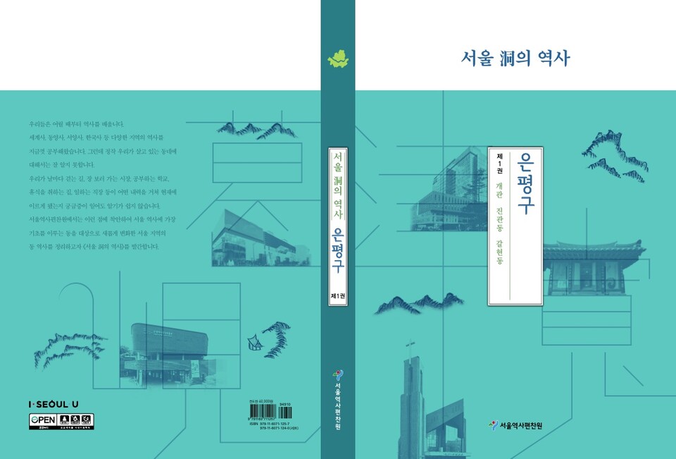 '서울 洞의 역사(은평구편)' 표지. / 서울시 제공