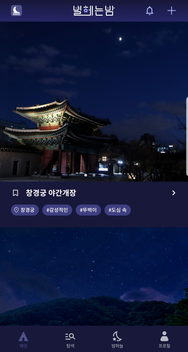 '2021 관광데이터 활용 공모전 제품' 서비스/개발 부문 최우수상 수상작  '별 헤는 밤' / 한국관광공사 제공