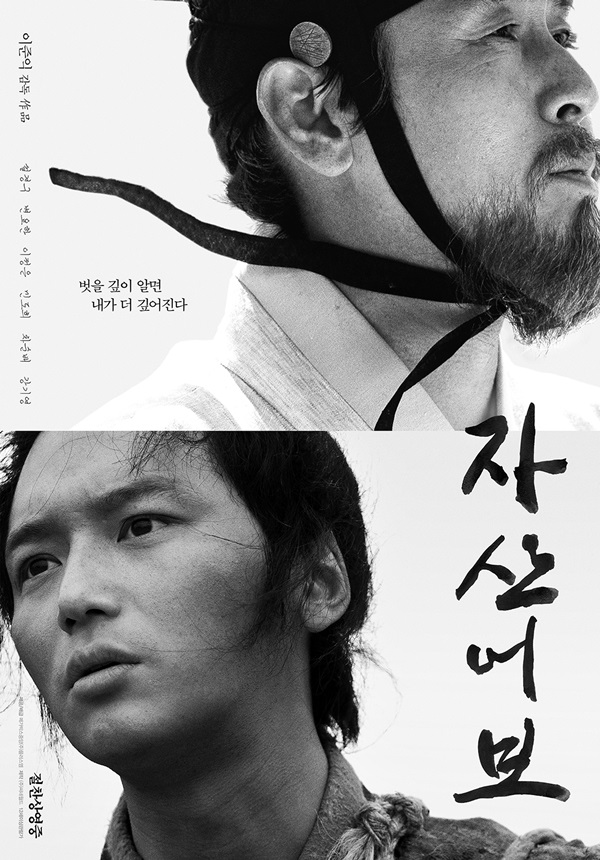 영화 '자산어보' 포스터 / 메가박스중앙플러스엠