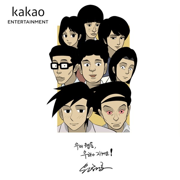 윤태호 작가의 불법 유통 근절 캠패인 그림 / 사진=카카오엔터테인먼트