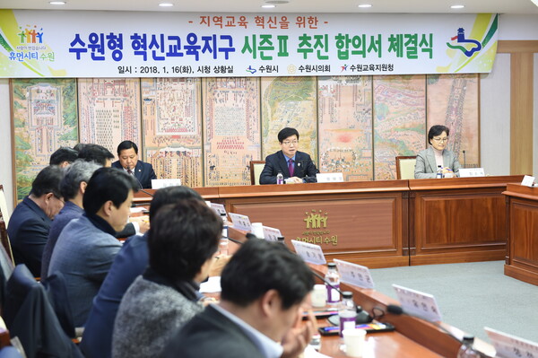 지난 2018년 1월 수원시청 상황실에서 염태영 수원시장을 비롯한 수원시와 수원시의회, 수원교육지원청 관계자들이 지역 교육에 관해 논의하고 있다./수원시 제공