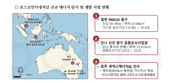 포스코인터내셔널 신규 에너지 탐사·개발 사업 현황. / 사진제공: 포스코인터내셔널