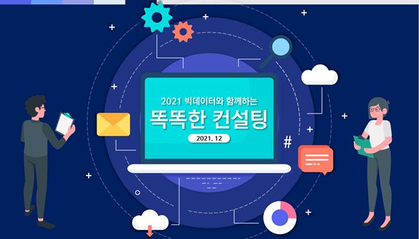 2021년 빅데이터와 함께하는 똑똑한 컨설팅 성과공유 워크숍 / 한국관광공사