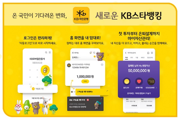 KB국민은행은 지난 10월 27일, 새로운 KB스타뱅킹 서비스를 오픈했다. /KB국민은행 제공