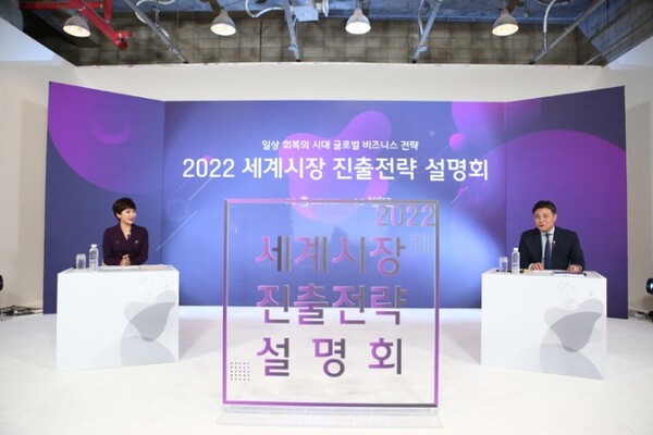 코트라가 지난 17일 진행한 ‘2022 세계시장 진출전략 설명회’. / 코트라 제공