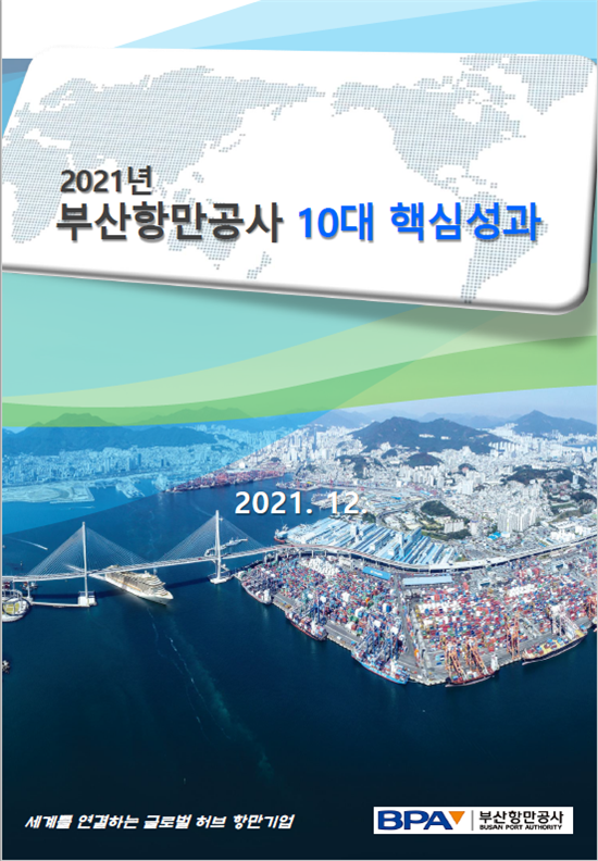 '2021년 BPA 10대 핵심 성과' 보고자료 표지. /사진=BPA