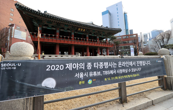 2020년 제야의 종 타종행사가 온라인으로 진행된다는 현수막이 걸려 있는 모습. / 연합뉴스
