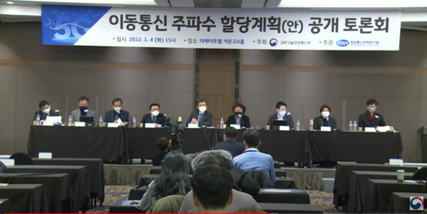 5G 이동통신 주파수 할당 계획 공개토론회 / 사진=과기부 유튜브 생중계 캡처