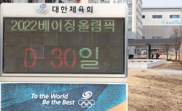 2022 베이징 동계올림픽 개막을 30일 앞둔 5일 충북 진천선수촌 챔피언하우스 인근에 설치된 전광판 모습. 대회 D-30을 알리는 메시지가 띄워져 있다. /연합뉴스