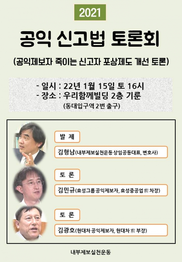 한 시민단체에서 내부 고발자 보호를 위한 제도 개선 토론회와 내부 고발자들에 대한 시상식을 진행한 사실이 알려지며 그 배경에 관심이 집중되고 있다./김두일 기자