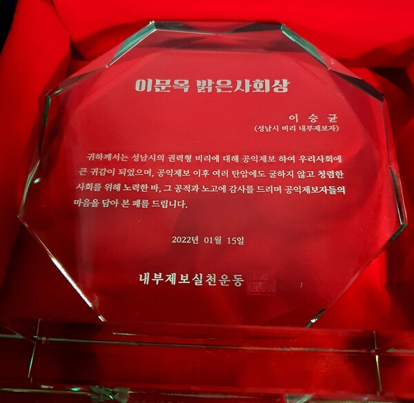 내부제보실천운동은 성남시 비리 내부제보자인 이승균씨에게 “성남시의 권력형 비리에 대해 공익제보하여 우리사회에 큰 귀감이 되었으면, 공익제보 이후 여러 탄압에도 굴하지 않고 청렴한 사회를 위해 노력한 바, 그 공적과 노고에 감사를 드린다”며 이문옥 밝은 사회상을 수여했다./김두일 기자