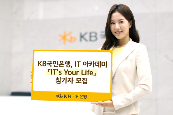 KB국민은행은 디지털 인재 육성을 위해  IT 아카데미 ‘IT’s Your Life’ 참가자를 모집한다. /KB국민은행 제공