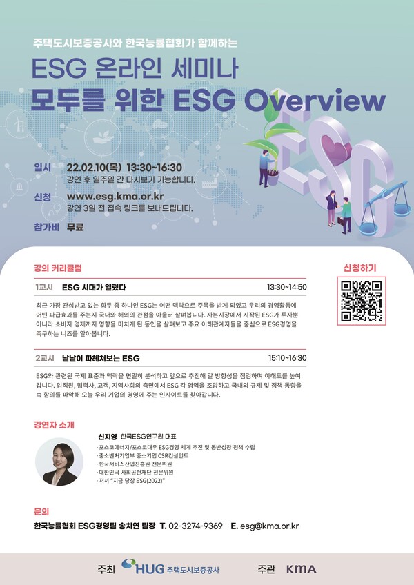 ESG 온라인 세미나 포스터. /HUG 제공