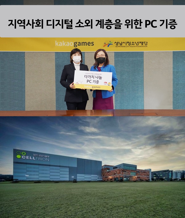 카카오게임즈 ‘PC 기부 캠페인’(위), 셀트리온 청주공장 본사 전경 / 사진=각사