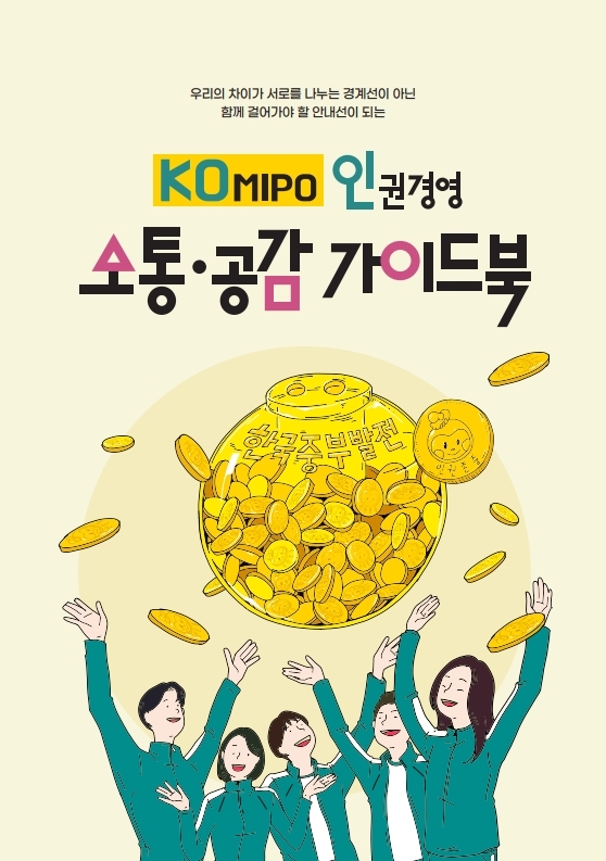KOMIPO 소통·공감가이드북 표지. / 한국중부발전 제공