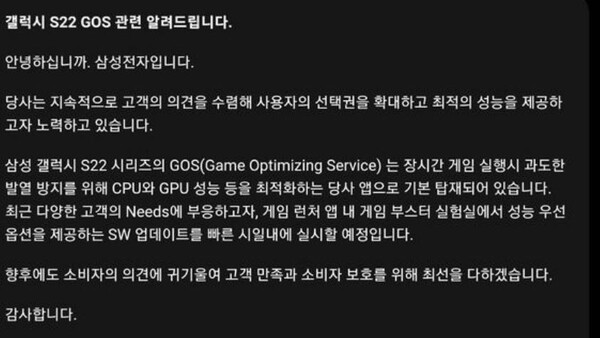 삼성전자가 지난 3일 '삼성 멤버스' 공지를 통해 '게임 옵티마이징 서비스'(GOS) 기능과 관련해 사용자들이 적용 여부를 선택할 수 있도록 소프트웨어를 업데이트하기로 했다고 공지했다. /사진=삼성 멤버스 앱 캡처