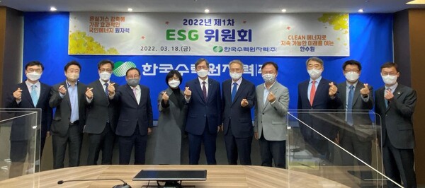 한수원이 18일 분야별 ESG 경영 추진 계획을 논의하기 위한 제1차 ESG위원회를 개최했다./한국수력원자력 