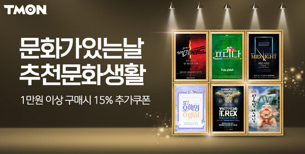 티몬이 '문화가 있는 날.' 기획전을 열고 특가 티켓을 대거 오픈했다. /사진=티몬 제공