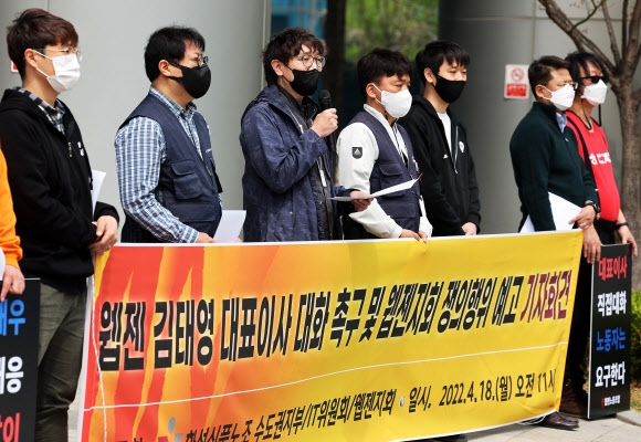 지난 18일 웹젠 본사에서 기자회견을 가진 웹젠 노조 / 사진=연합뉴스