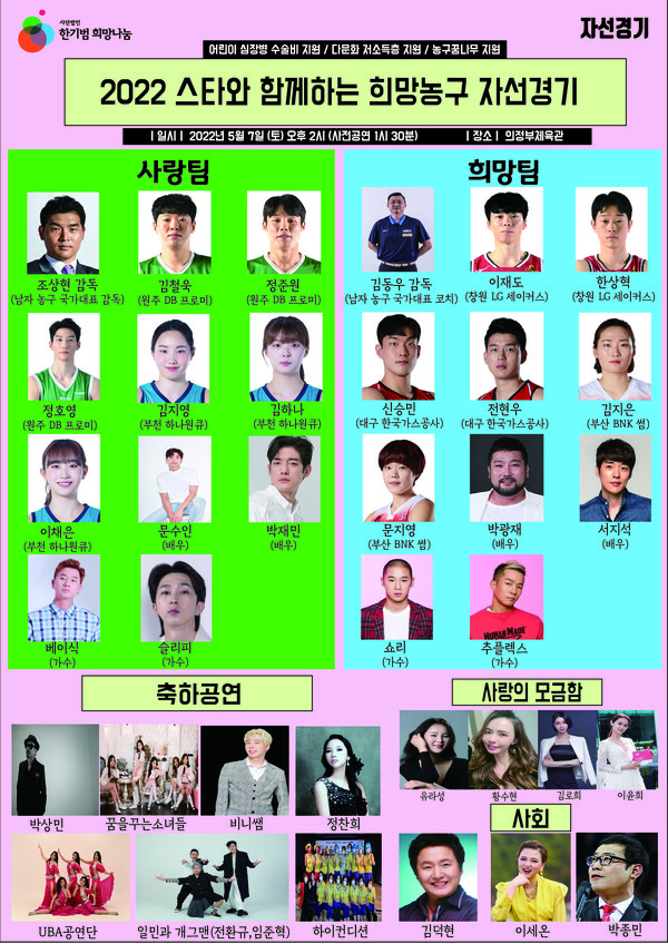 한기범 희망나눔재단, 스타와 함께하는 자선 대회 개최