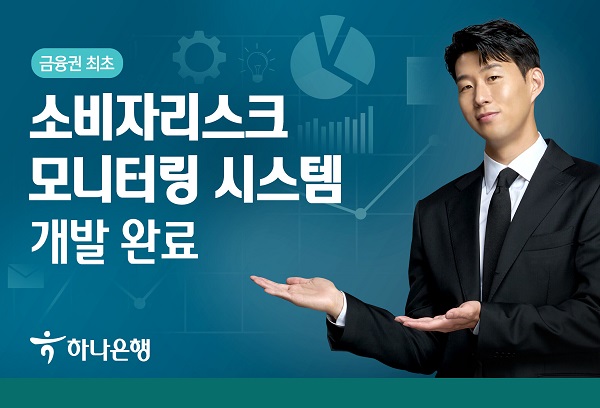 하나은행은 투자상품을 선제적으로 점검함으로써 위험에 적시 대응하기 위해 '소비자리스크 모니터링 시스템' 개발을 완료했다고 2일 밝혔다. /하나은행 제공