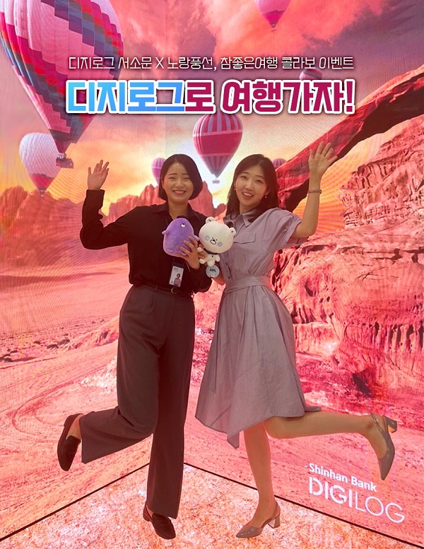 정부의 코로나19 방역 규제 완화와 함께 위축됐던 여햄심리가 빠르게 살아나고 있는 가운데 금융권에서는 호텔·항공권 할인부터 환율우대 등을 앞세운 여행객 대상 마케팅에 분주히 움직이고 있다. /신한은행 제공