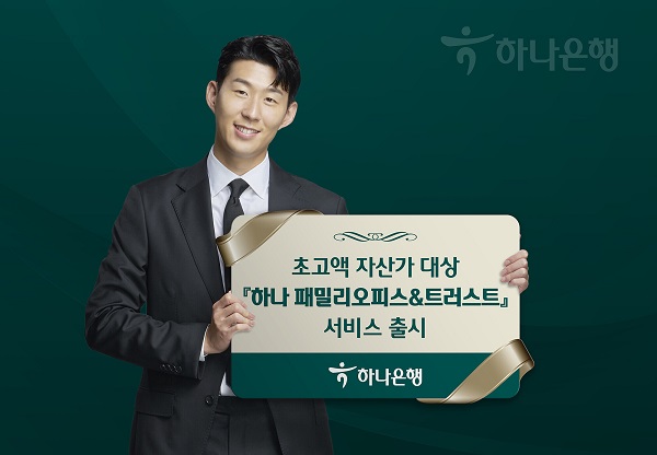 하나은행이 초고액 자산가 및 가문의 종합자산관리를 위한 '하나 패밀리오피스&트러스트' 서비스를 출시했다고 3일 밝혔다. /하나은행 제공
