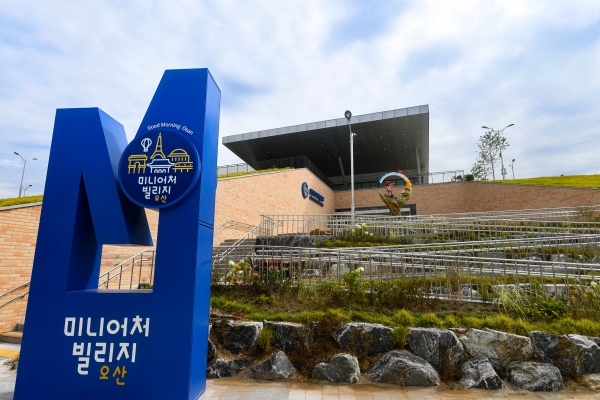 미니어처빌리지/ 오산시 제공