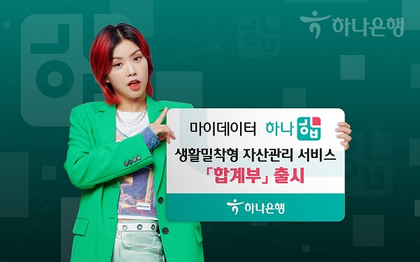 하나은행이 마이데이터 기반 개인 자산관리 서비스 '하나 합'에 가구별 자산과 지출을 집중 관리해주는 '합계부' 서비스를 출시했다고 9일 밝혔다.