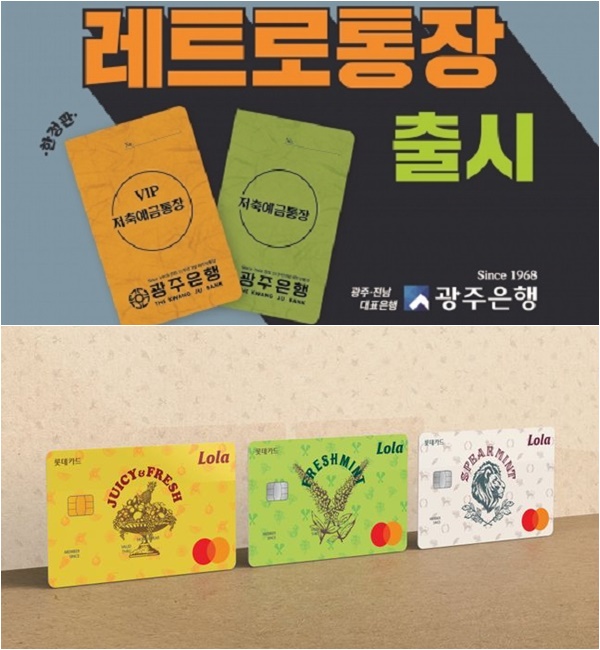 광주은행과 롯데카드는 각각 1980년대 수기통장의 디자인을 리뉴얼한 레트로 통장과 롯데껌 상표인 주시후레시·스피아민트·후레시민트를 적용한 PLCC 출시했다. /광주은행, 롯데카드 제공