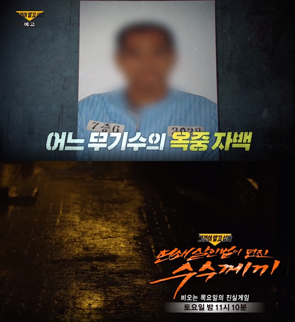 SBS '그것이 알고싶다' 예고