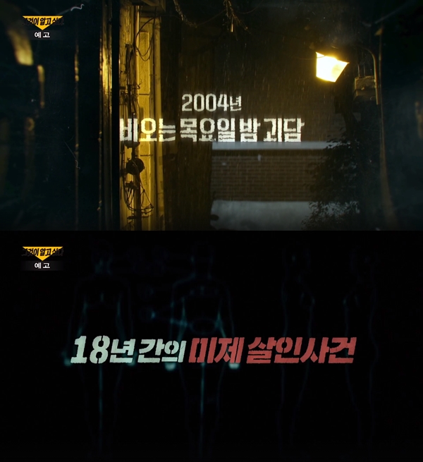 SBS '그것이 알고싶다' 예고