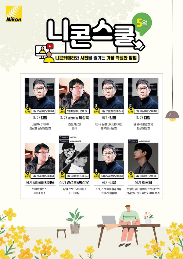 니콘이미징코리아 5월 온라인 니콘스쿨 포스터 컷. /사진=이콘이미징코리아