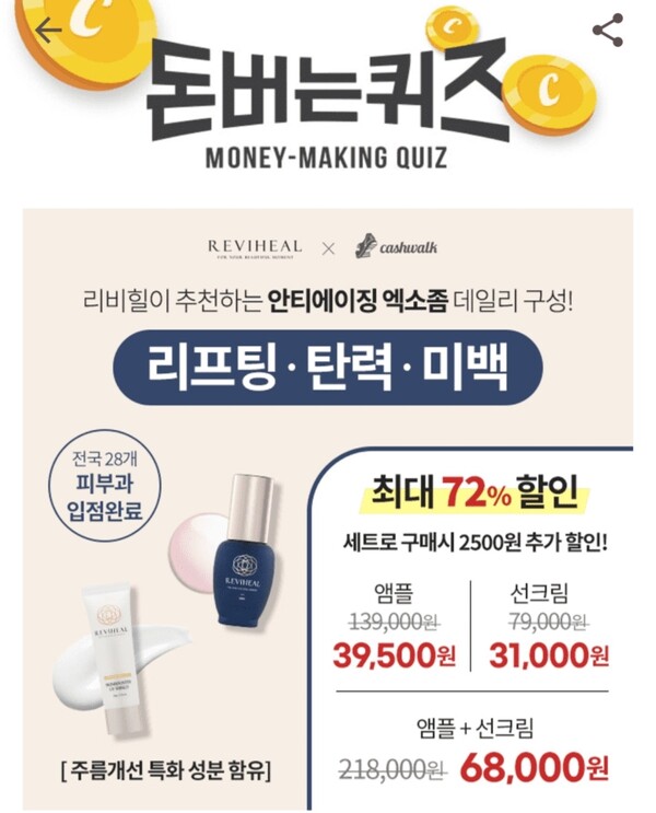 20일 리비힐 안티에이징 엑소좀 캐시워크돈버는퀴즈 문제. / 캐시워크돈버는퀴즈 제공