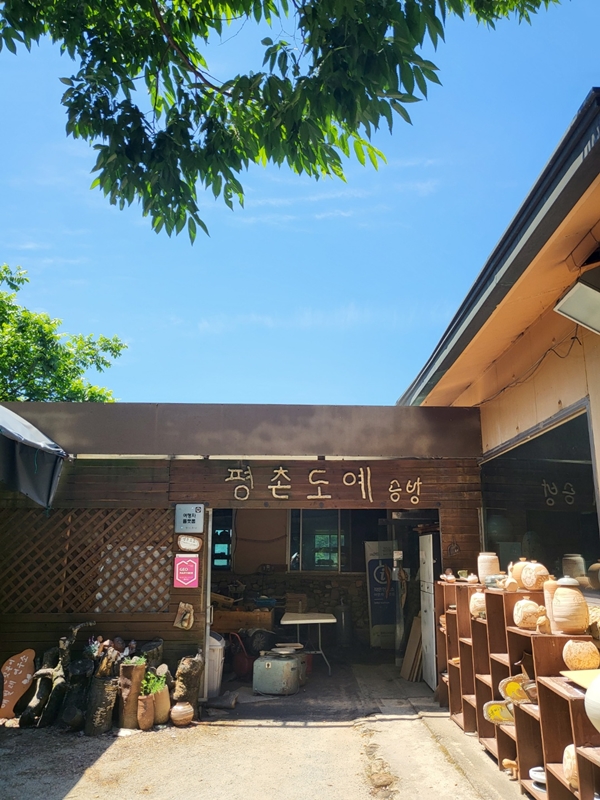 광주 평촌마을 평촌도예공방 / 이수현 기자