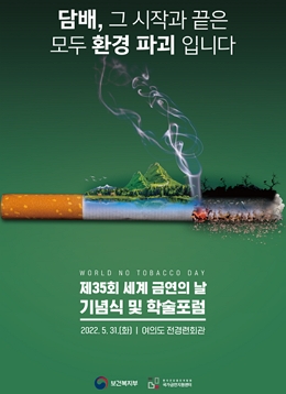 제35회 세계 금연의 날 기념식 포스터/제공=보건복지부