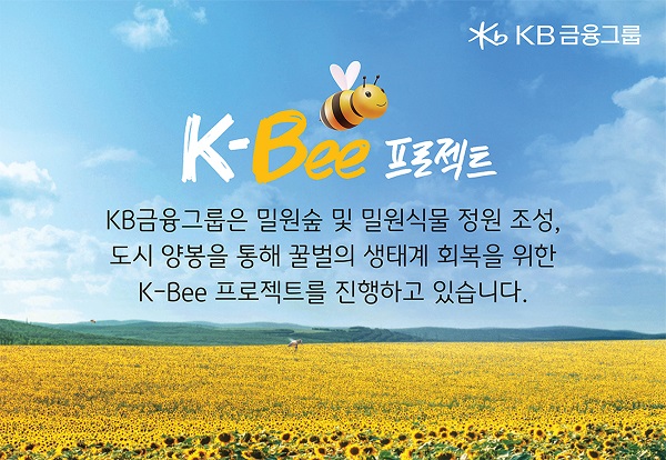 KB금융그룹이 기후변화 등으로 인해 개체수가 급감하고 있는 꿀벌의 생태계 회복에 앞장서기 위해 ‘K-Bee’ 프로젝트을 추진한다. /KB금융그룹 제공