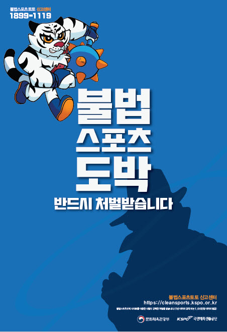 스포츠토토코리아의 불법스포츠도박 근절 포스터. /스포츠토토코리아 제공