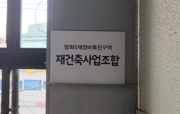 방화5재정비촉진구역 현판. / 문용균 기자.