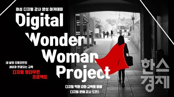 국민연금공단의 사내벤처 디지털리터리시의 권우실 대표가 발표한 내용 중 'Digital Wonder Woman' 프로젝트와 관련한 내용 캡처. 