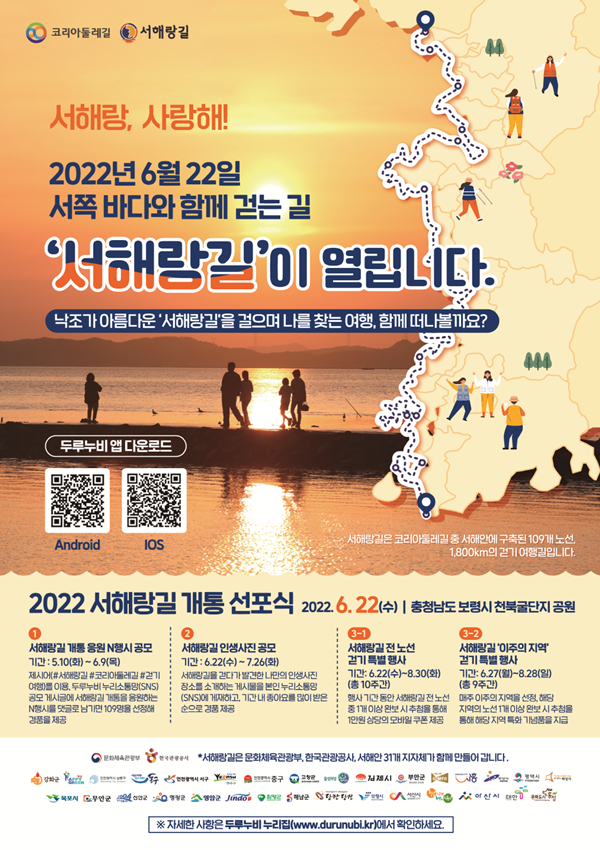 2022 서해랑길 개통 선포식 / 한국관광공사 제공