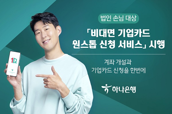 하나은행이 신규 법인 손님을 대상으로 인터넷·모바일뱅킹을 통해 동일 채널에서 비대면 계좌 개설과 동시에 하나기업카드를 한 번에 신청 가능한 '비대면 기업카드 원스톱 신청 서비스'를 시행한다고 4일 밝혔다. /하나은행 제공