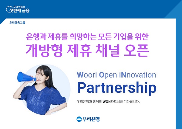 우리은행이 은행과 제휴를 희망하는 모든 기업을 위한‘개방형 제휴채널‘WON 파트너십(WON Partnership)’을 오픈했다고 6일 밝혔다. /우리은행 제공